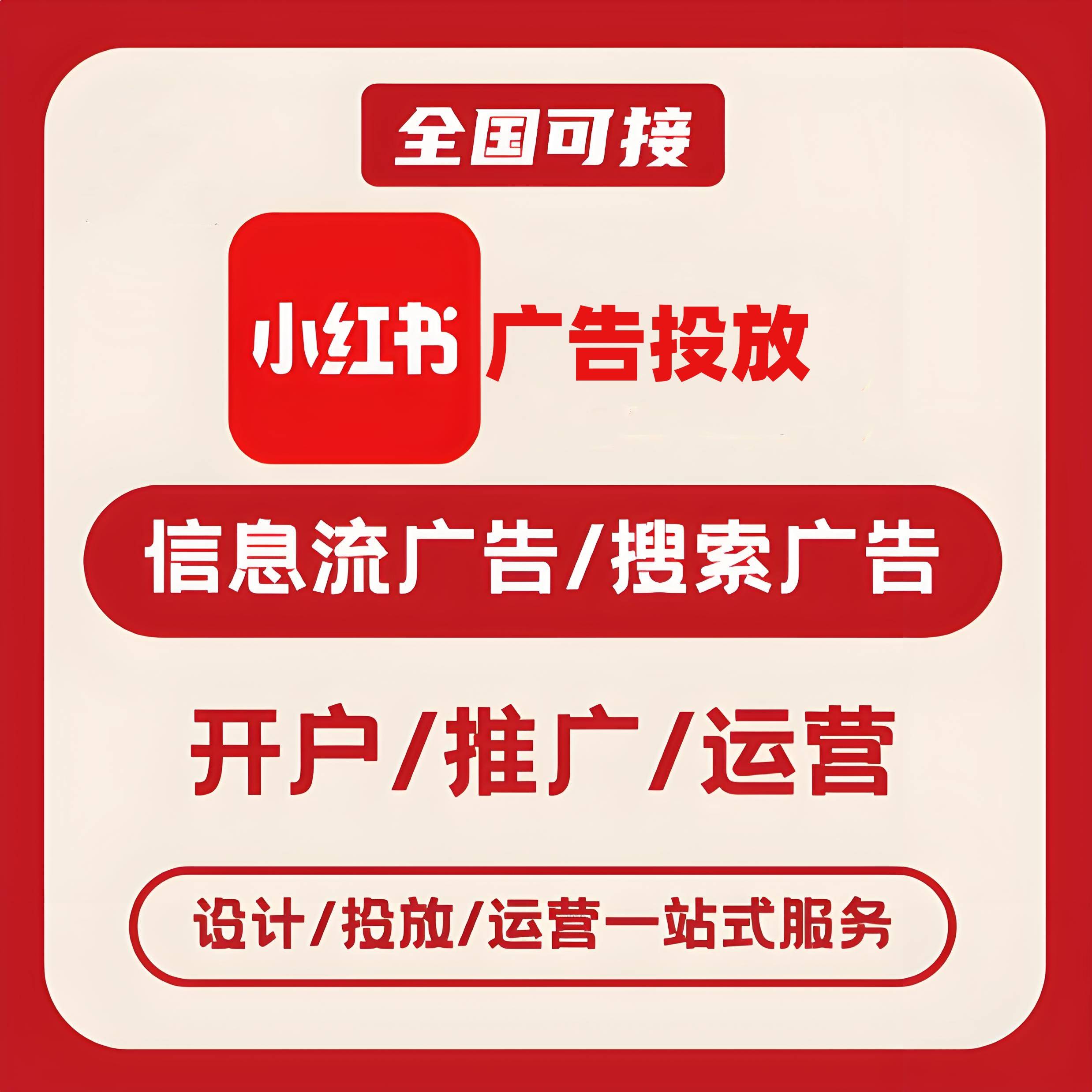 兴安盟小红书广告